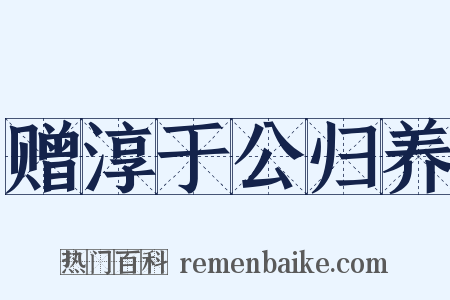 赠淳于公归养是什么意思的图片